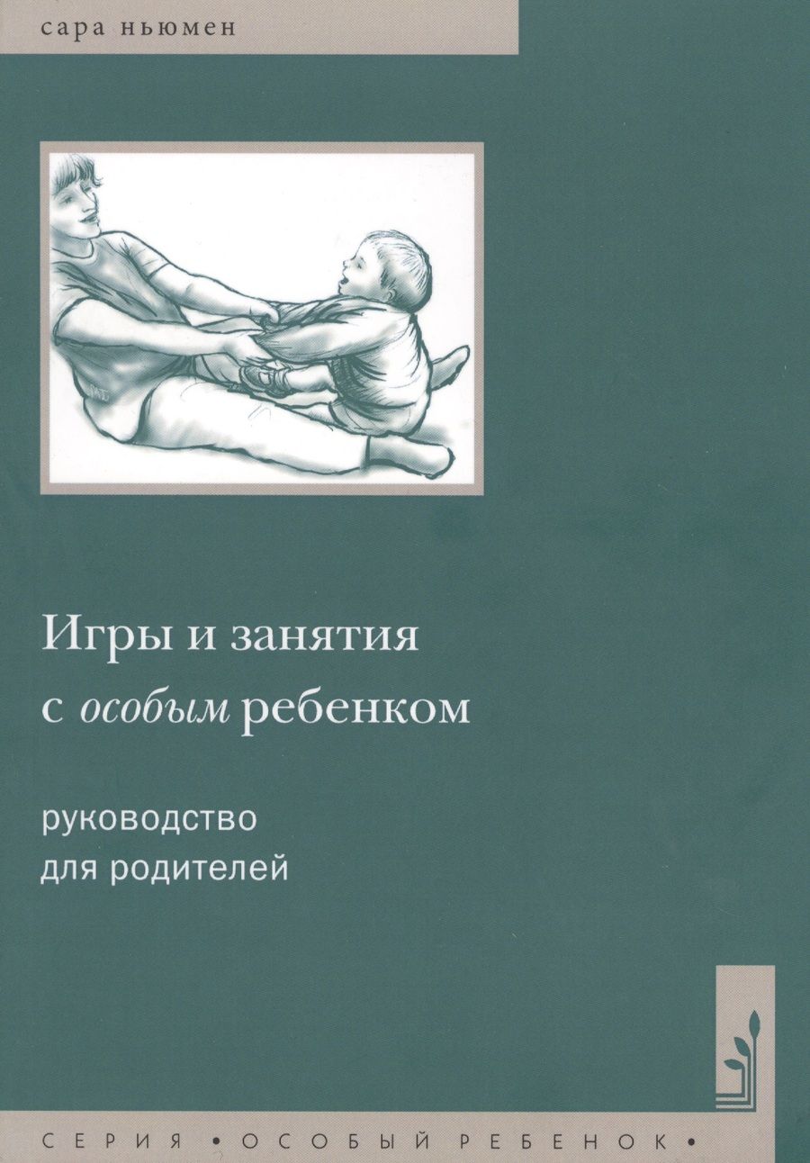 Обложка книги "Сара Ньюмен: Игры и занятия с особым ребенком. Руководство для родителей. 10-е издание"