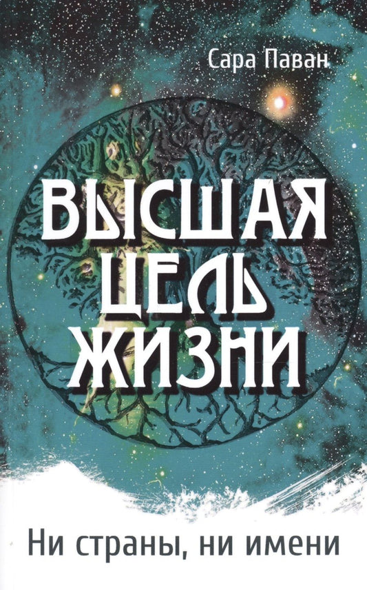 Обложка книги "Сара Паван: Высшая цель жизни. Ни страны, ни имени"