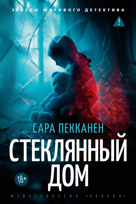 Обложка книги "Сара Пекканен: Стеклянный дом"