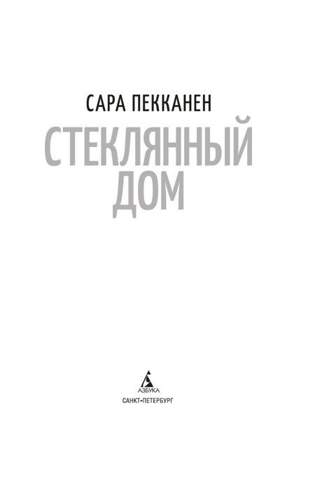 Фотография книги "Сара Пекканен: Стеклянный дом"