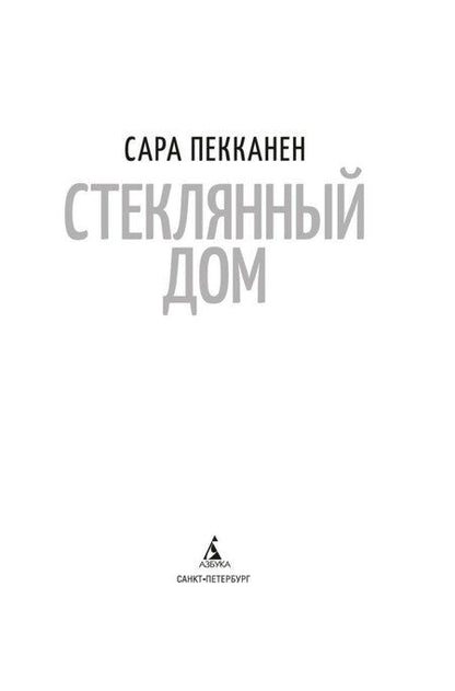 Фотография книги "Сара Пекканен: Стеклянный дом"