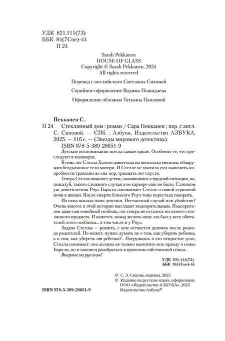 Фотография книги "Сара Пекканен: Стеклянный дом"