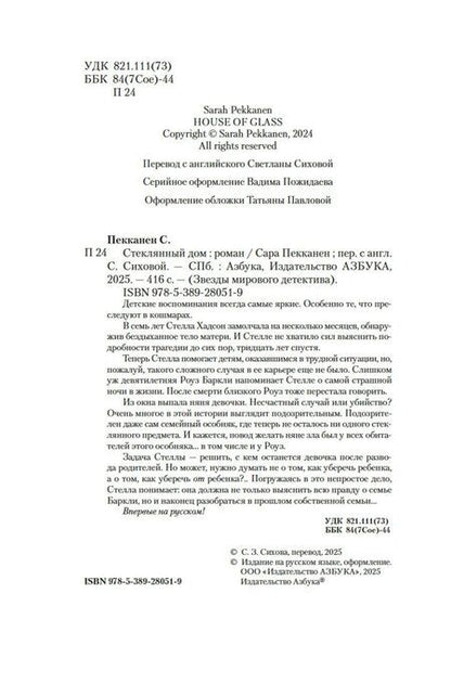 Фотография книги "Сара Пекканен: Стеклянный дом"