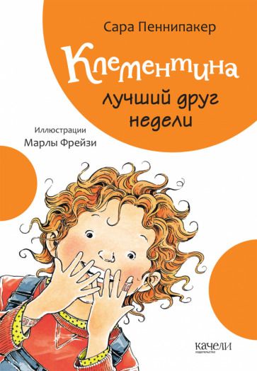 Обложка книги "Сара Пеннипакер: Клементина - лучший друг недели"