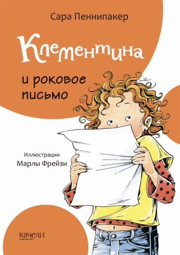 Обложка книги "Сара Пеннипакер: Клементина и роковое письмо"