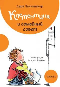Обложка книги "Сара Пеннипакер: Клементина и семейный совет"