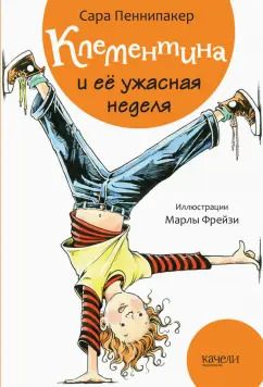 Обложка книги "Сара Пеннипакер: Клементина и её ужасная неделя"