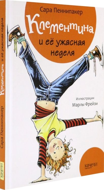 Фотография книги "Сара Пеннипакер: Клементина и её ужасная неделя"