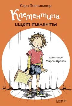 Обложка книги "Сара Пеннипакер: Клементина ищет таланты"