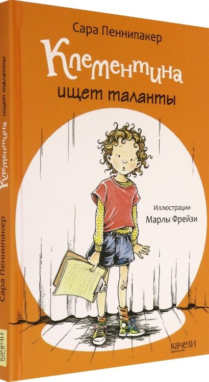 Фотография книги "Сара Пеннипакер: Клементина ищет таланты"