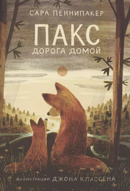Обложка книги "Сара Пеннипакер: Пакс. Дорога домой"