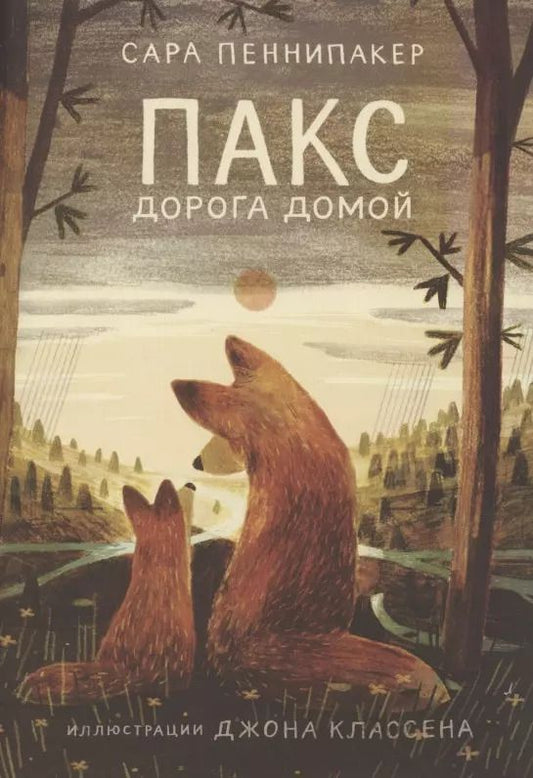 Обложка книги "Сара Пеннипакер: Пакс. Дорога домой"