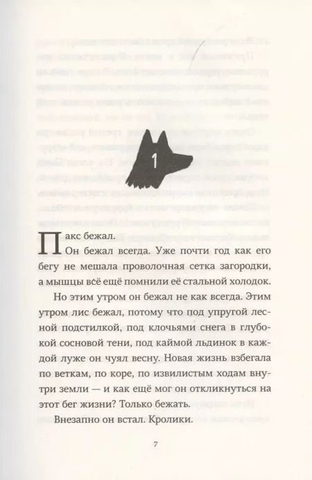 Фотография книги "Сара Пеннипакер: Пакс. Дорога домой"