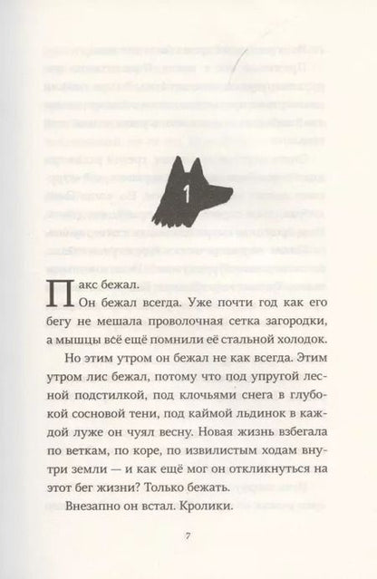 Фотография книги "Сара Пеннипакер: Пакс. Дорога домой"