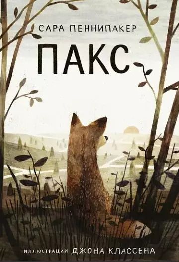 Обложка книги "Сара Пеннипакер: Пакс"