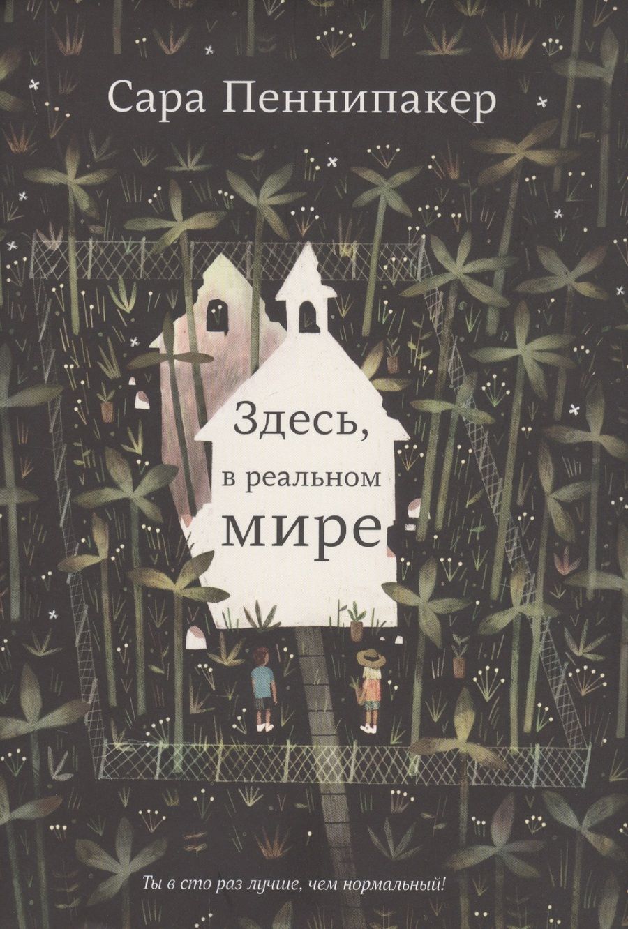Обложка книги "Сара Пеннипакер: Здесь, в реальном мире"