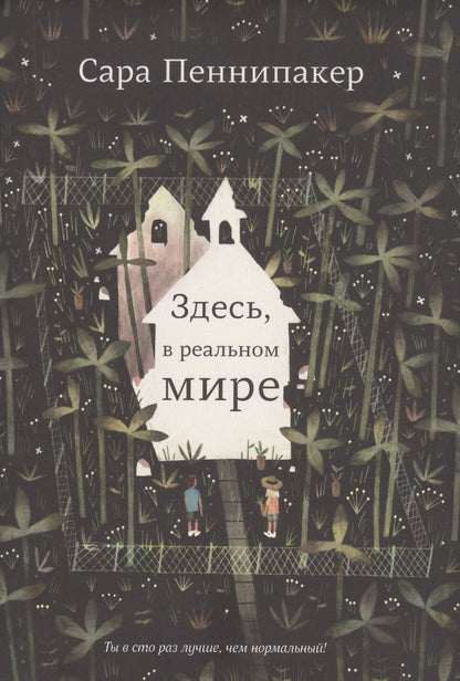 Обложка книги "Сара Пеннипакер: Здесь, в реальном мире"