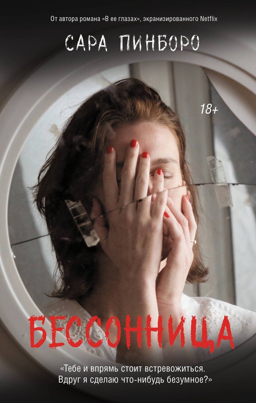 Обложка книги "Сара Пинборо: Бессонница"