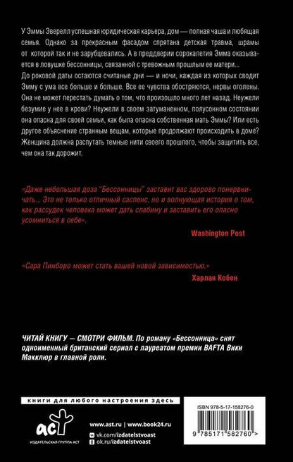 Фотография книги "Сара Пинборо: Бессонница"