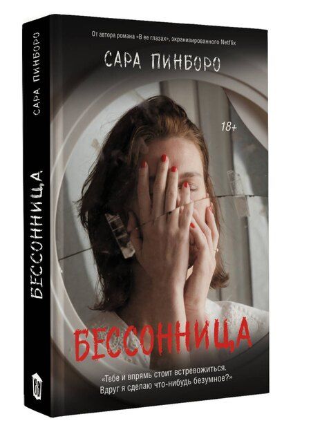 Фотография книги "Сара Пинборо: Бессонница"