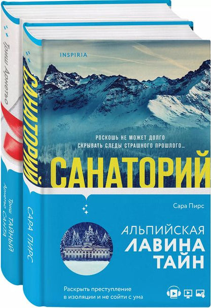 Фотография книги "Сара Пирс: И не осталось никого: Тайный санта, Санаторий  (компект из 2 книг)"