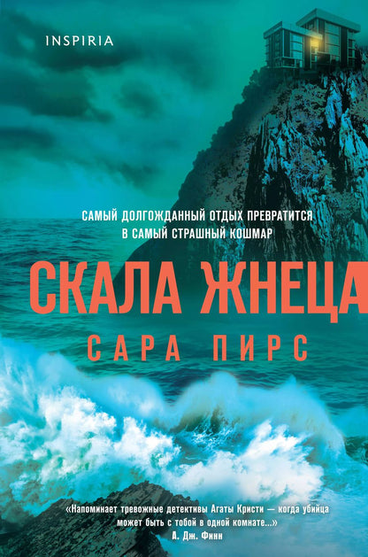 Обложка книги "Сара Пирс: Скала Жнеца (формат клатчбук)"