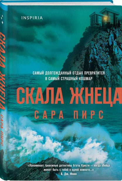 Фотография книги "Сара Пирс: Скала Жнеца (формат клатчбук)"