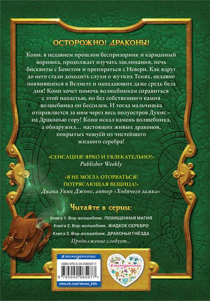 Фотография книги "Сара Прайнис: Вор-волшебник. Драконьи гнёзда (#3)"