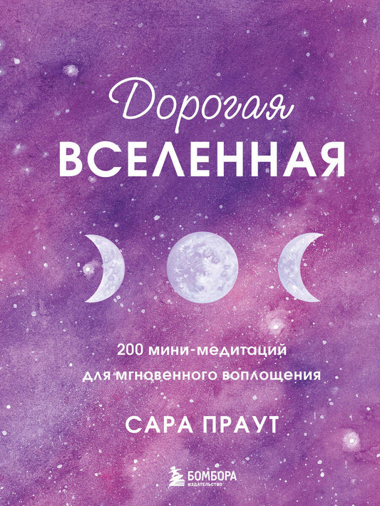 Обложка книги "Сара Праут: Дорогая вселенная: 200 мини-медитаций для мгновенного воплощения"