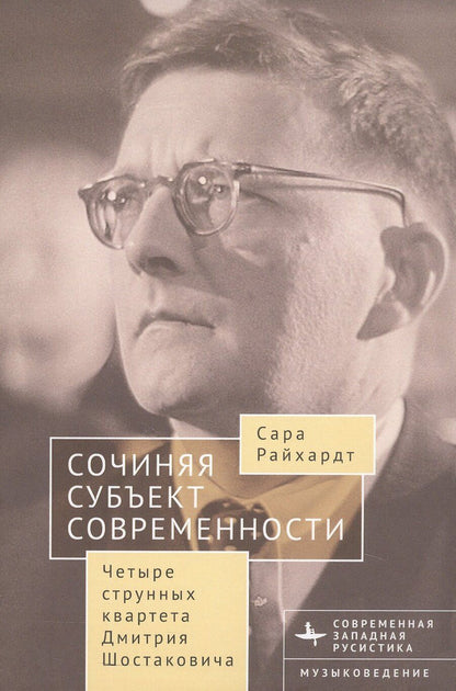 Обложка книги "Сара Райхардт: Сочиняя субъект современности. Четыре струнных квартета Дмитрия Шостаковича"