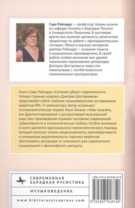 Фотография книги "Сара Райхардт: Сочиняя субъект современности. Четыре струнных квартета Дмитрия Шостаковича"