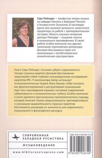 Фотография книги "Сара Райхардт: Сочиняя субъект современности. Четыре струнных квартета Дмитрия Шостаковича"