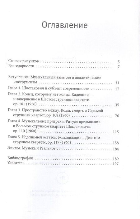 Фотография книги "Сара Райхардт: Сочиняя субъект современности. Четыре струнных квартета Дмитрия Шостаковича"
