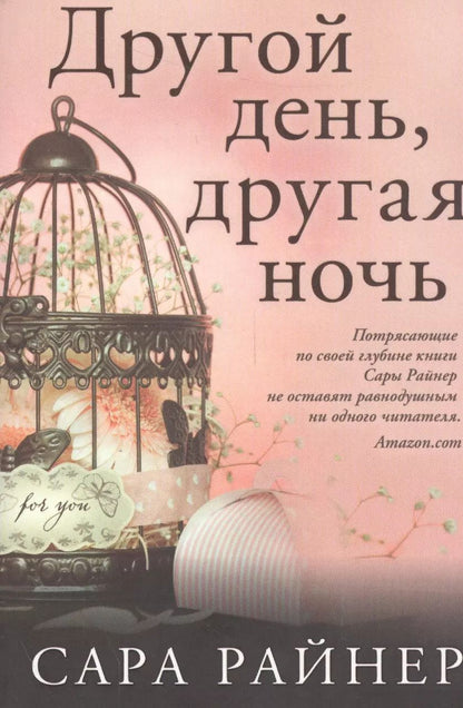 Обложка книги "Сара Райнер: Другой день, другая ночь"
