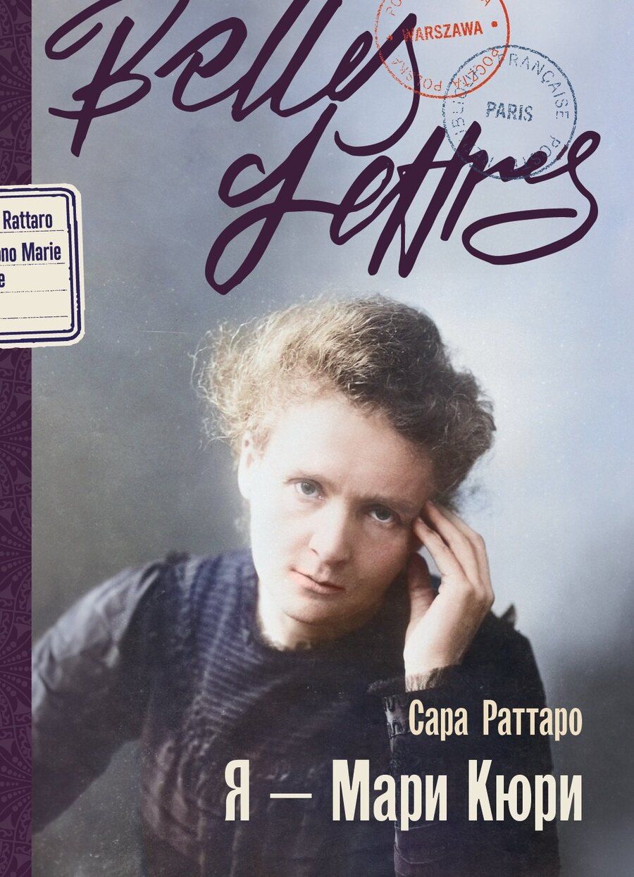 Обложка книги "Сара Раттаро: Я – Мари Кюри"