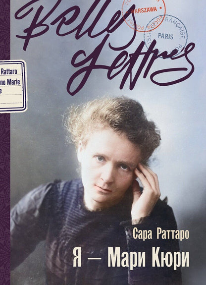 Обложка книги "Сара Раттаро: Я – Мари Кюри"