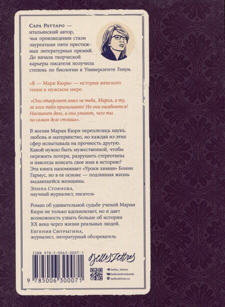 Фотография книги "Сара Раттаро: Я – Мари Кюри"