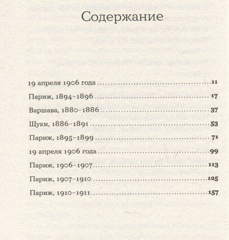 Фотография книги "Сара Раттаро: Я – Мари Кюри"