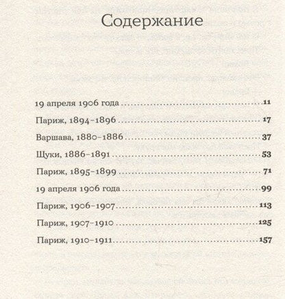 Фотография книги "Сара Раттаро: Я – Мари Кюри"