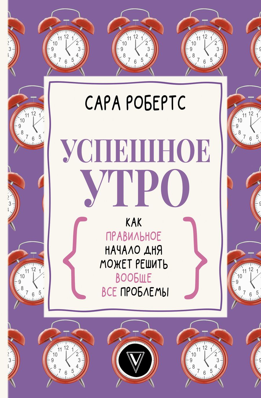 Обложка книги "Сара Робертс: Успешное утро. Как правильное начало дня может решить вообще все проблемы"