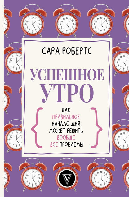 Обложка книги "Сара Робертс: Успешное утро. Как правильное начало дня может решить вообще все проблемы"