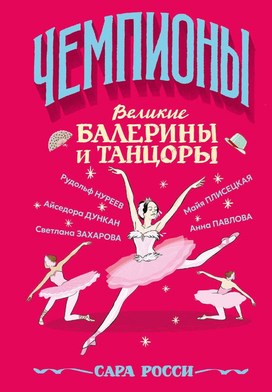 Обложка книги "Сара Росси: Великие балерины и танцоры"