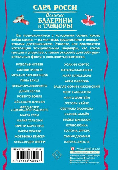 Фотография книги "Сара Росси: Великие балерины и танцоры"