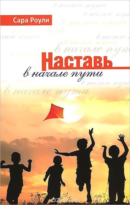 Обложка книги "Сара Роули: Наставь в начале пути"