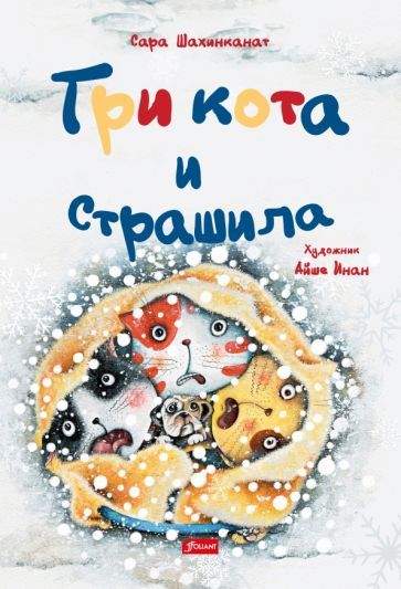 Обложка книги "Сара Шахинканат: Три кота и Страшила"