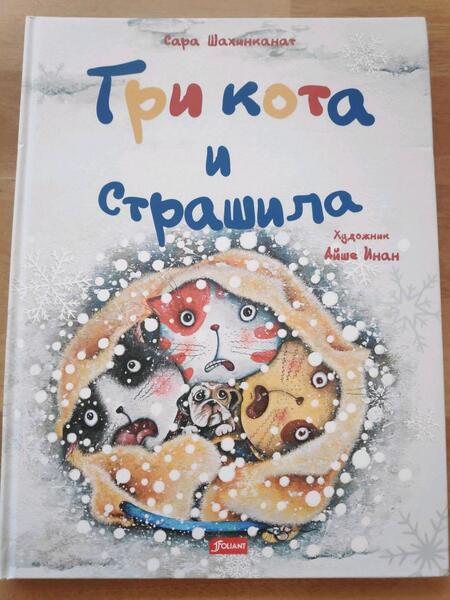 Фотография книги "Сара Шахинканат: Три кота и Страшила"