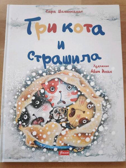 Фотография книги "Сара Шахинканат: Три кота и Страшила"