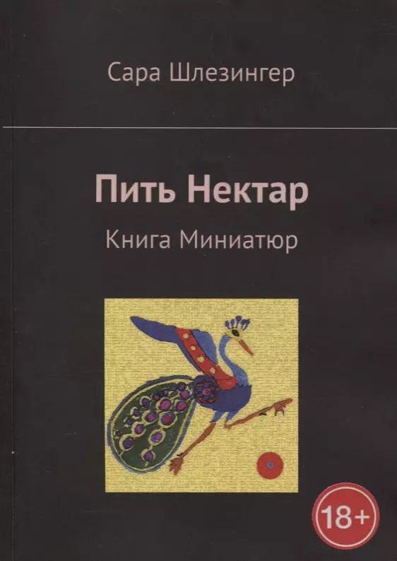 Обложка книги "Сара Шлезингер: Пить Нектар. Книга Миниатюр"