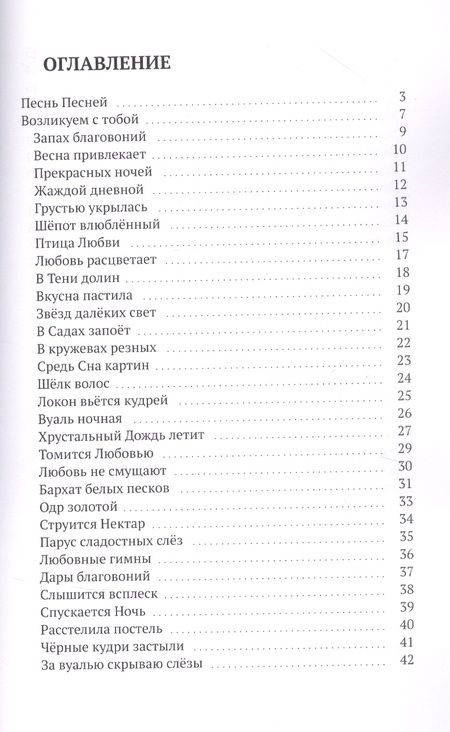 Фотография книги "Сара Шлезингер: Возликуем с Тобой. Песнь Песней"