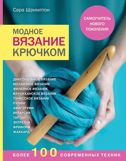 Обложка книги "Сара Шримптон: Модное вязание крючком. Самоучитель нового поколения. Более 100 современных техник"
